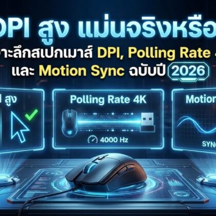 DPI สูง แม่นจริงหรือ? เจาะลึกเรื่อง DPI เมาส์, Polling Rate 4K และ Motion Sync ฉบับปี 2026