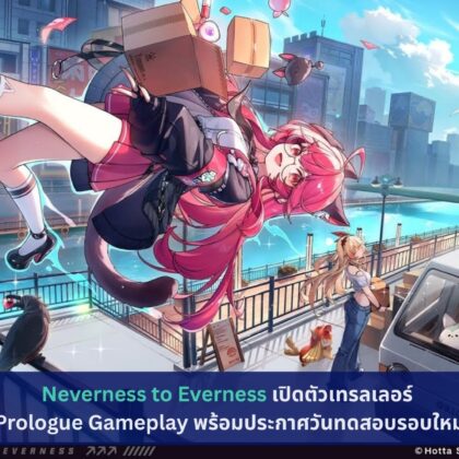Neverness to Everness เปิดตัวเทรลเลอร์ Prologue Gameplay