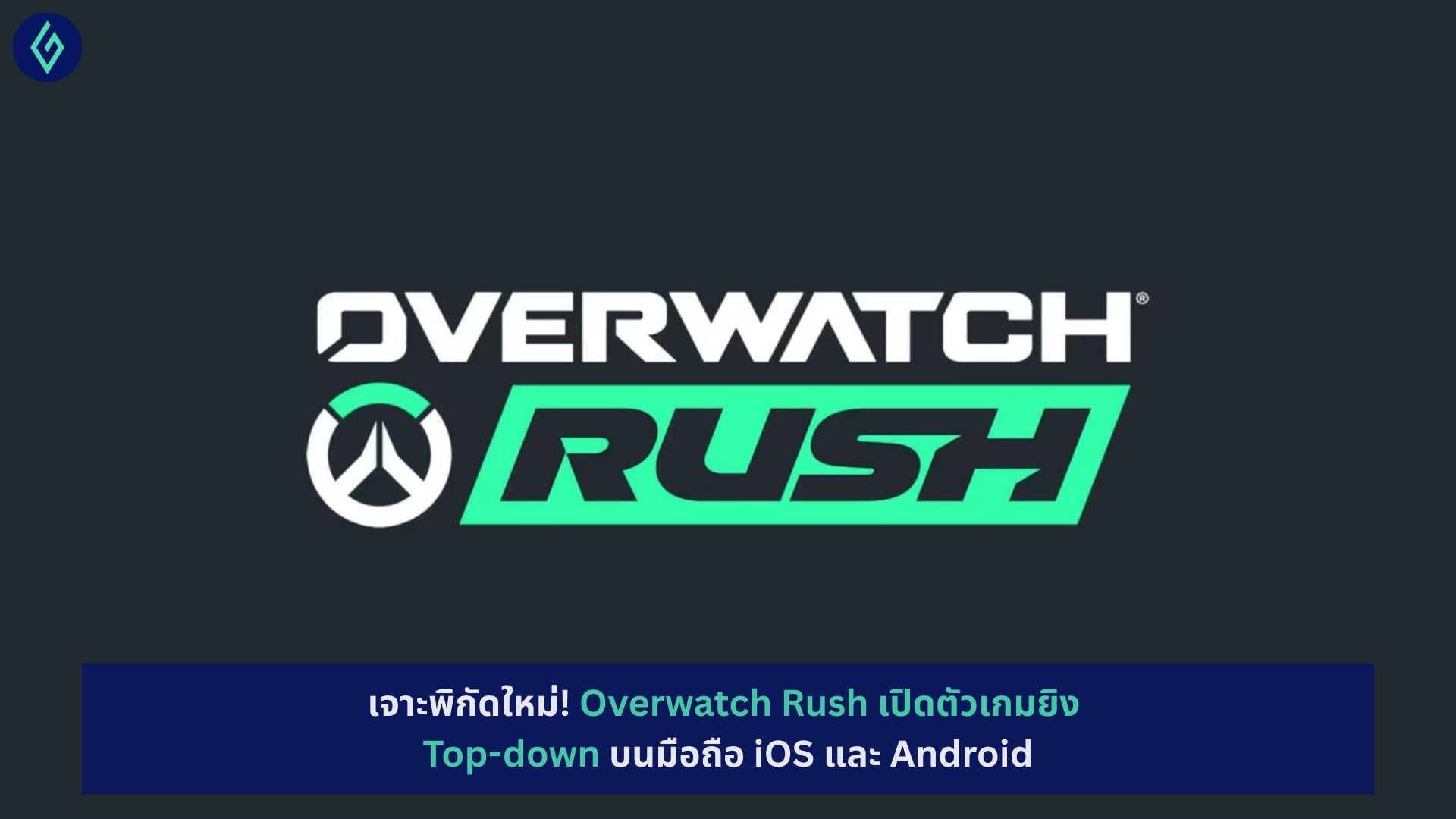 Overwatch Rush