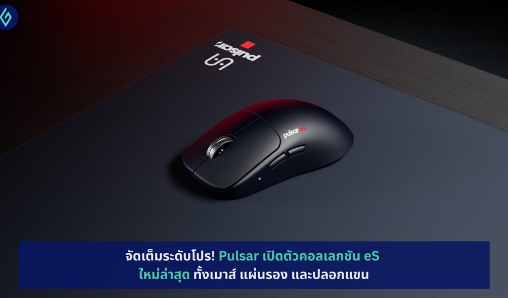 Pulsar เปิดตัวคอลเลกชัน eS ใหม่ล่าสุด