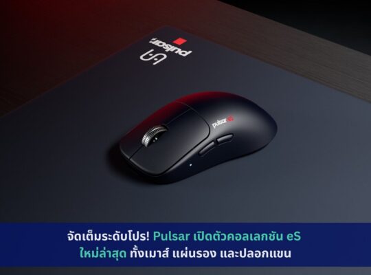 Pulsar เปิดตัวคอลเลกชัน eS ใหม่ล่าสุด