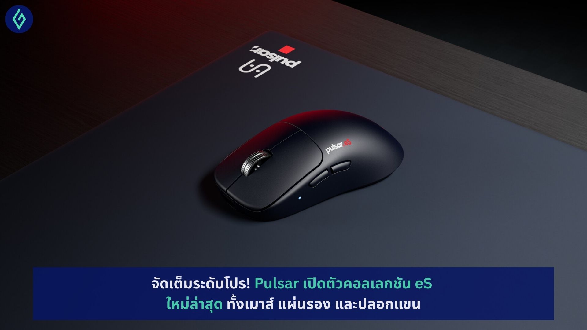 Pulsar เปิดตัวคอลเลกชัน eS ใหม่ล่าสุด