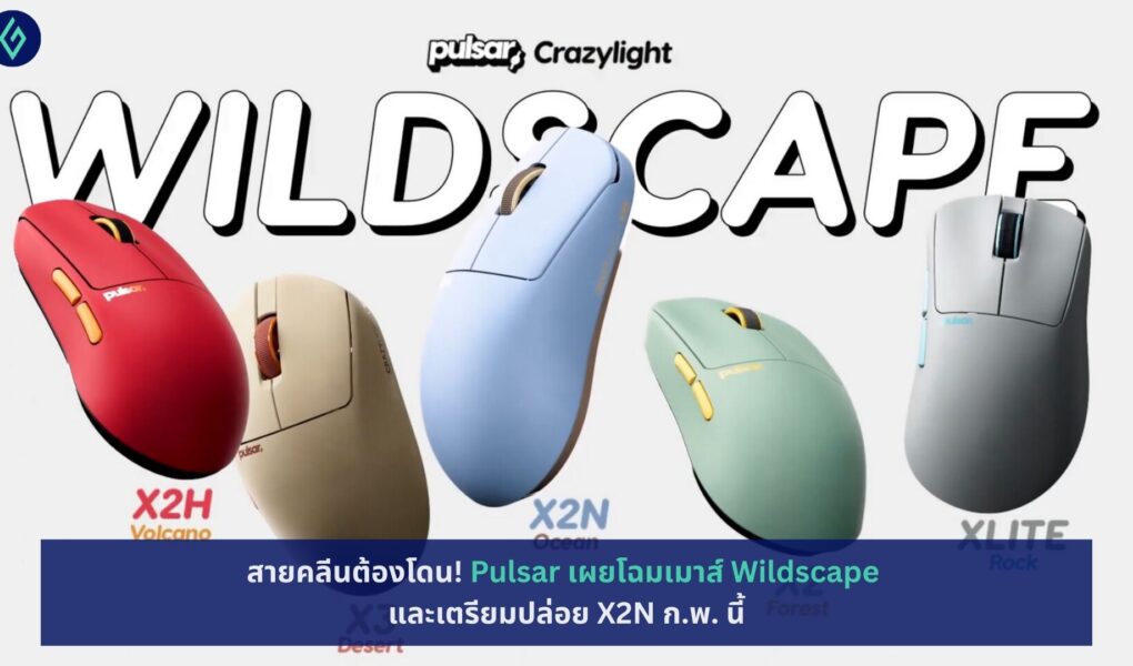Pulsar เผยโฉมเมาส์ Wildscape