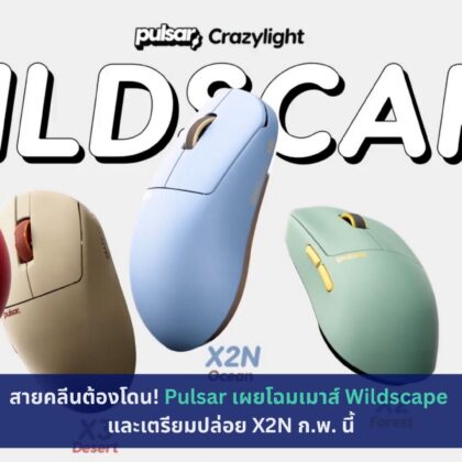 Pulsar เผยโฉมเมาส์ Wildscape