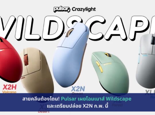 Pulsar เผยโฉมเมาส์ Wildscape