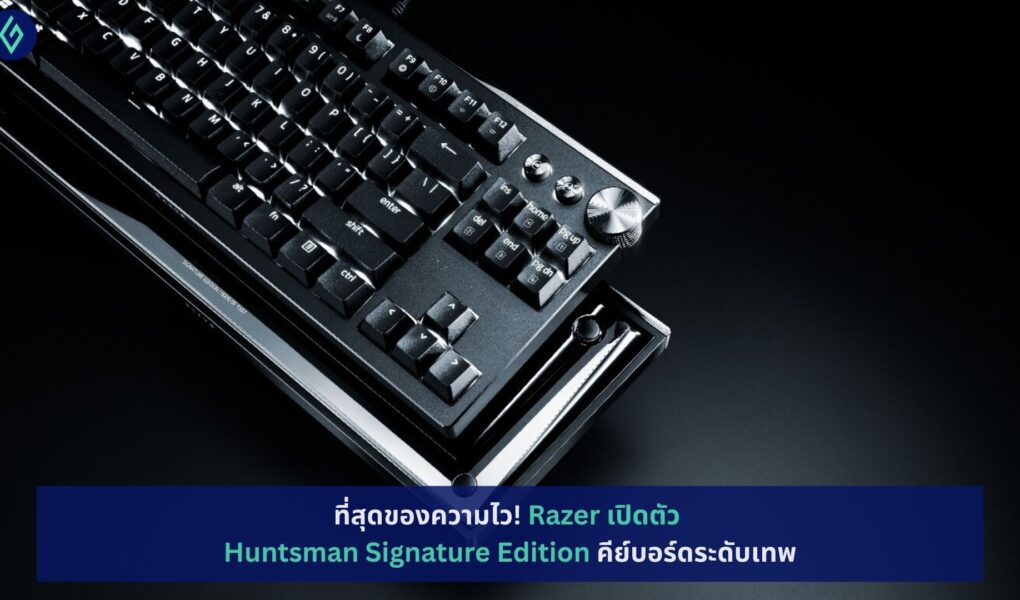 Razer เปิดตัว Huntsman Signature Edition