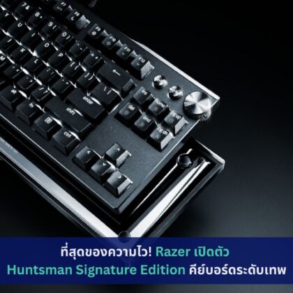 Razer เปิดตัว Huntsman Signature Edition