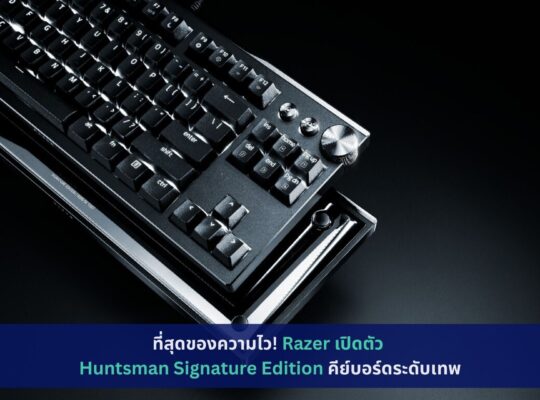 Razer เปิดตัว Huntsman Signature Edition