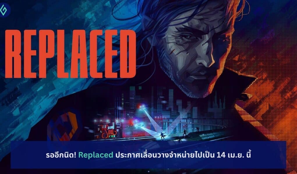 Replaced ประกาศเลื่อนวางจำหน่าย