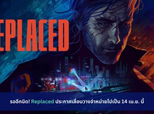 Replaced ประกาศเลื่อนวางจำหน่าย