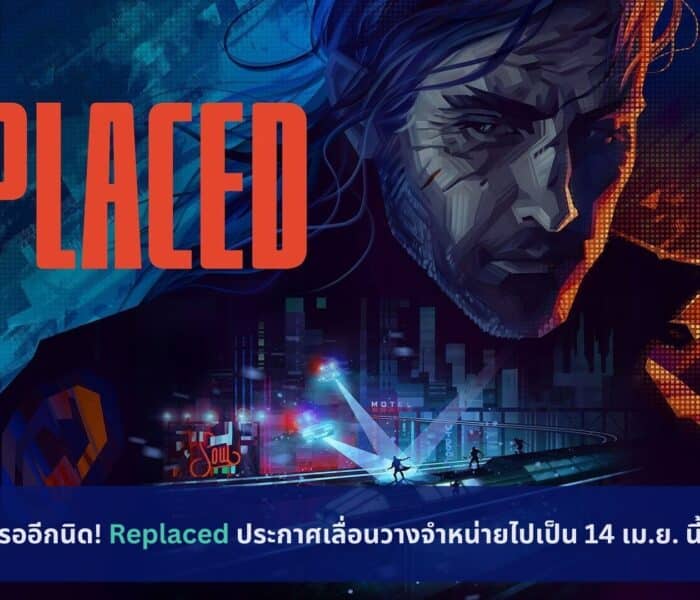 Replaced ประกาศเลื่อนวางจำหน่าย