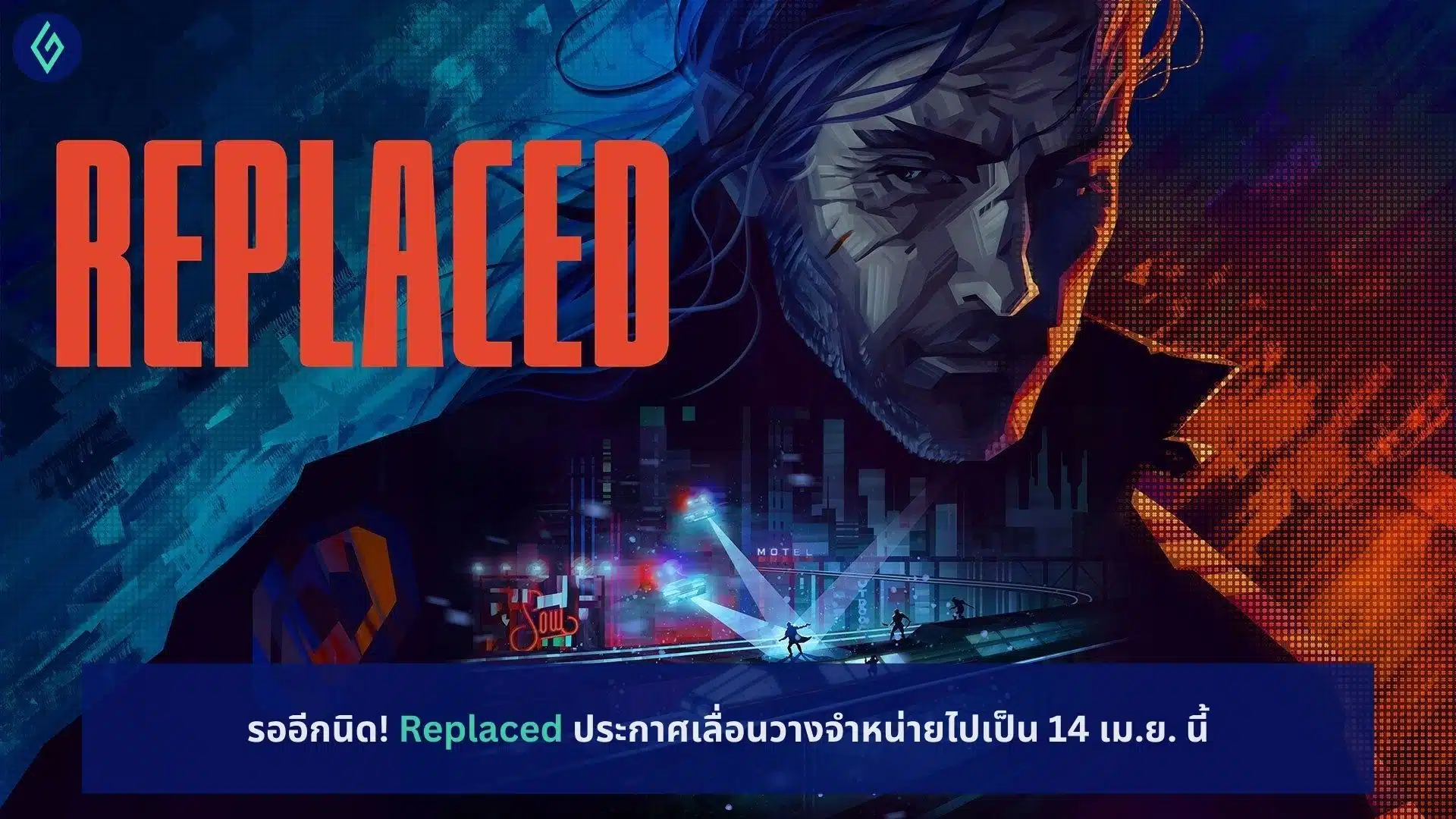 Replaced ประกาศเลื่อนวางจำหน่าย