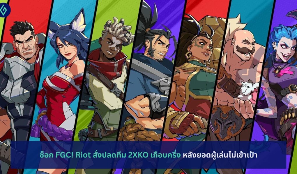 ช็อก FGC! Riot สั่งปลดทีม 2XKO เกือบครึ่ง