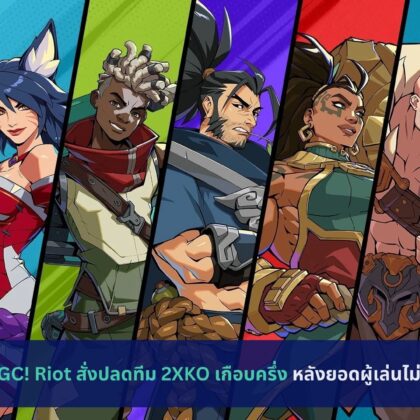 ช็อก FGC! Riot สั่งปลดทีม 2XKO เกือบครึ่ง