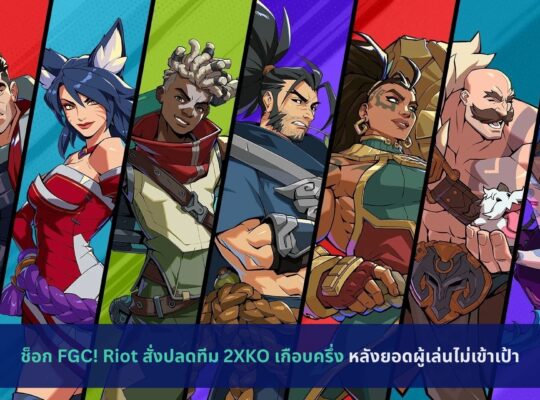 ช็อก FGC! Riot สั่งปลดทีม 2XKO เกือบครึ่ง