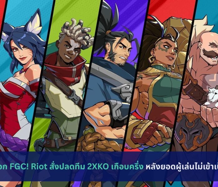 ช็อก FGC! Riot สั่งปลดทีม 2XKO เกือบครึ่ง