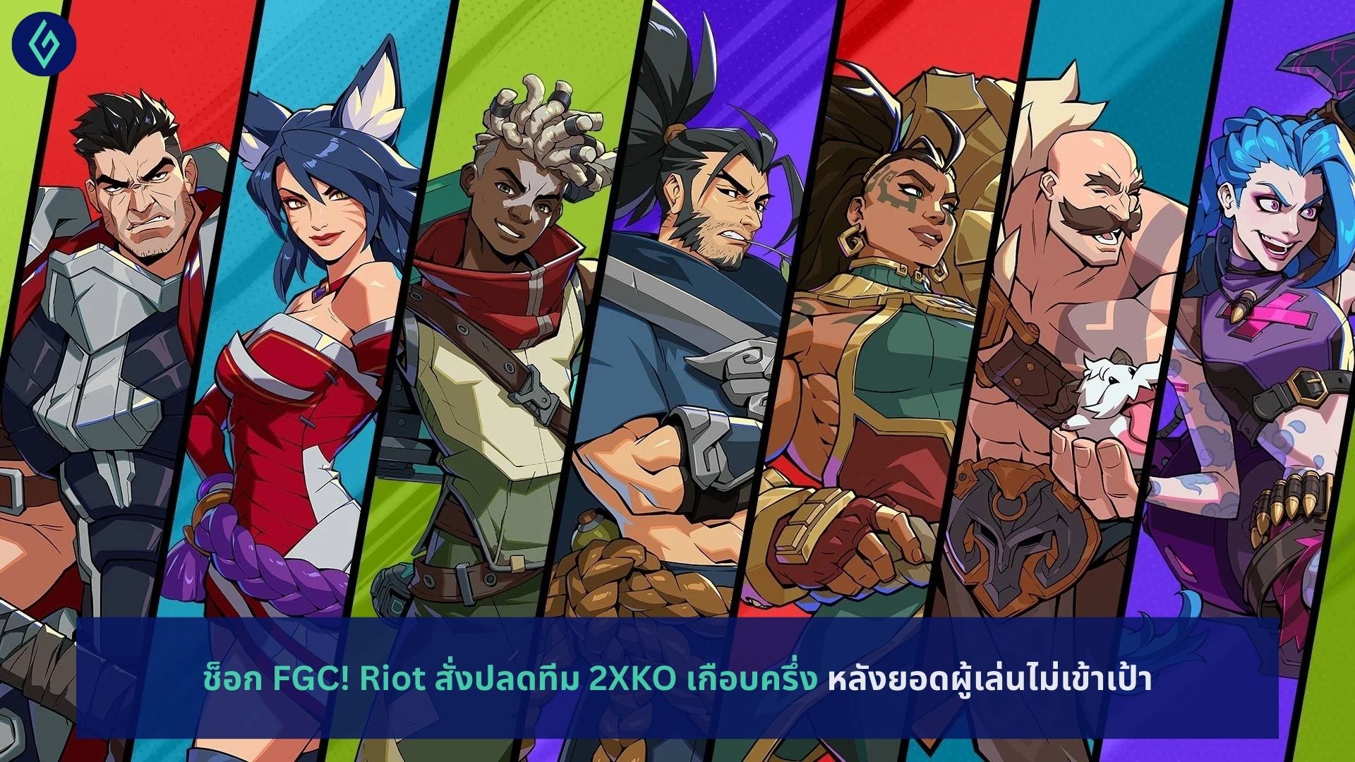 ช็อก FGC! Riot สั่งปลดทีม 2XKO เกือบครึ่ง