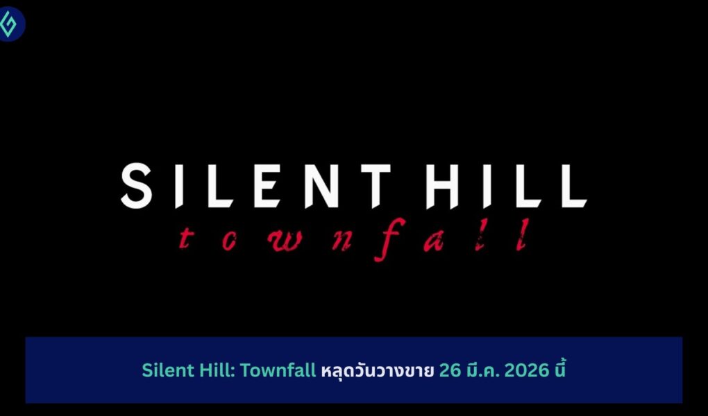 Silent Hill: Townfall หลุดวันวางขาย 26 มี.ค. 2026 นี้