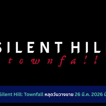 Silent Hill: Townfall หลุดวันวางขาย 26 มี.ค. 2026 นี้