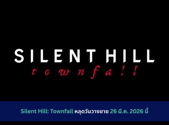 Silent Hill: Townfall หลุดวันวางขาย 26 มี.ค. 2026 นี้
