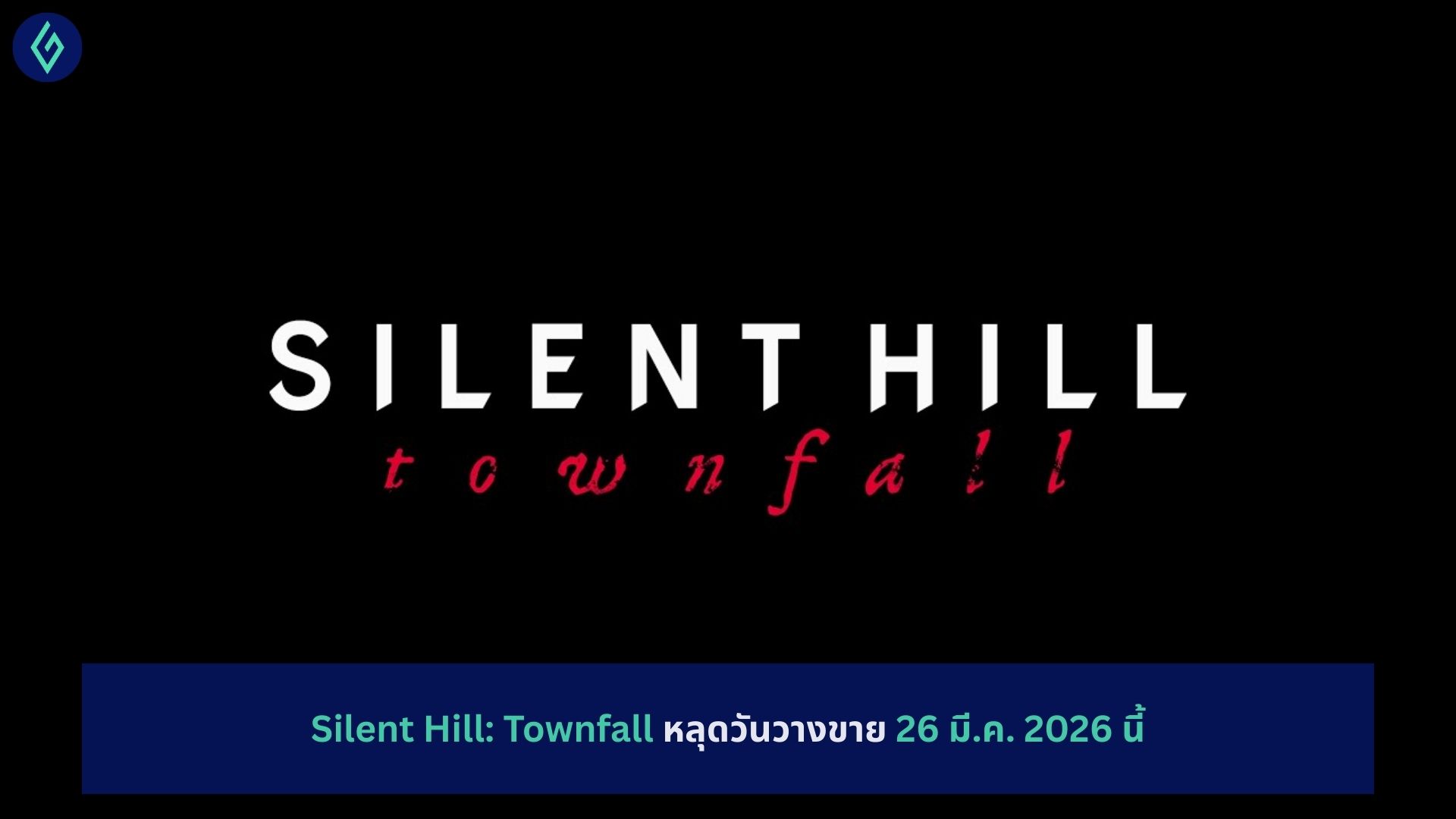 Silent Hill: Townfall หลุดวันวางขาย 26 มี.ค. 2026 นี้