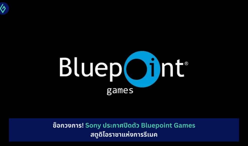 Sony ประกาศปิดตัว Bluepoint Games