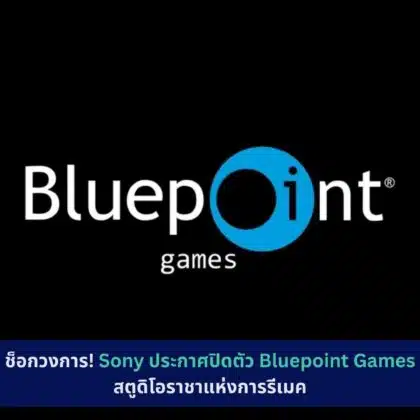 Sony ประกาศปิดตัว Bluepoint Games
