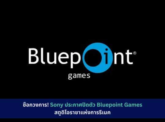 Sony ประกาศปิดตัว Bluepoint Games