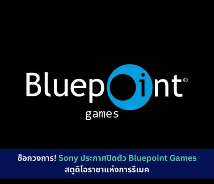 Sony ประกาศปิดตัว Bluepoint Games