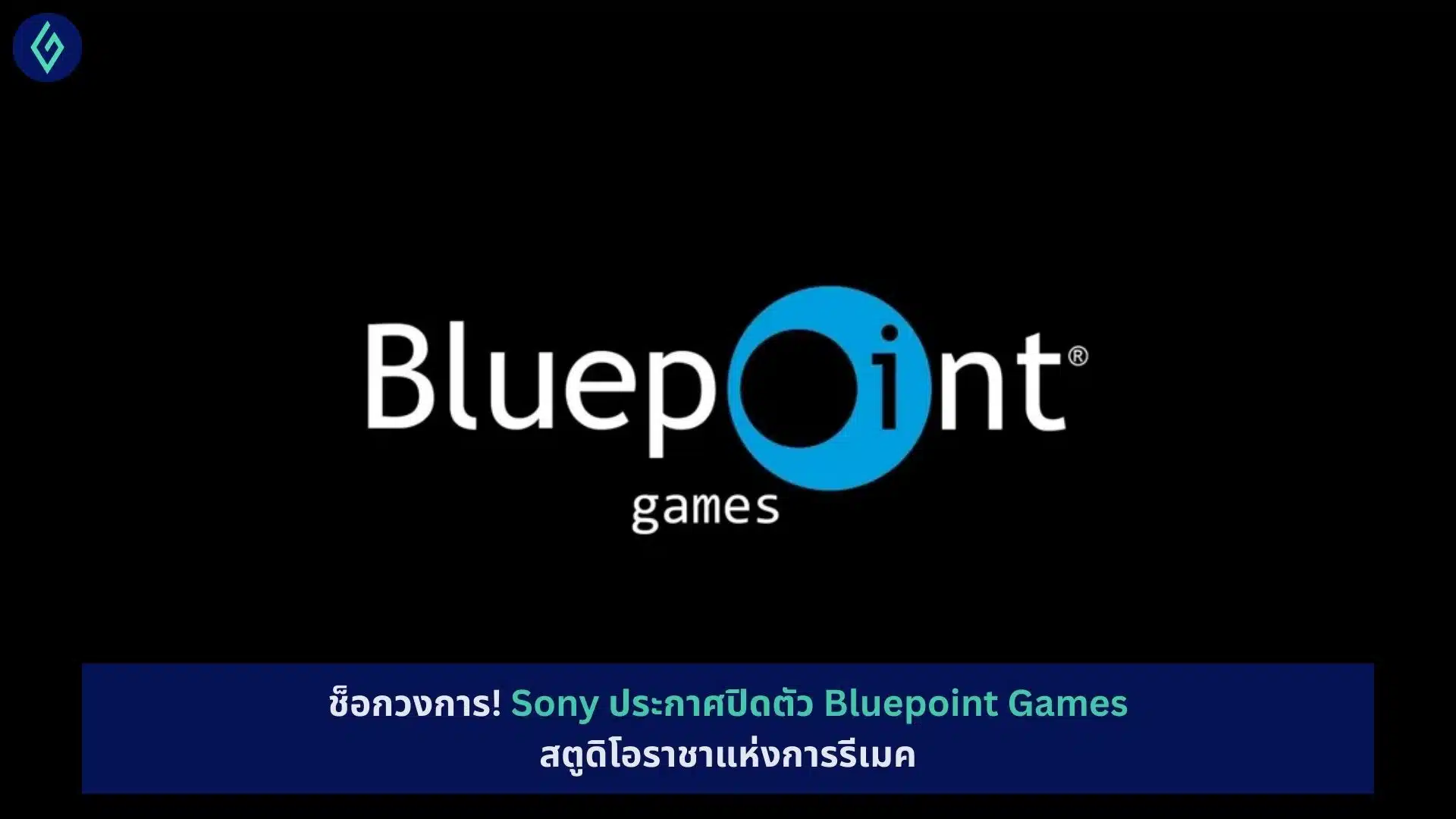 Sony ประกาศปิดตัว Bluepoint Games
