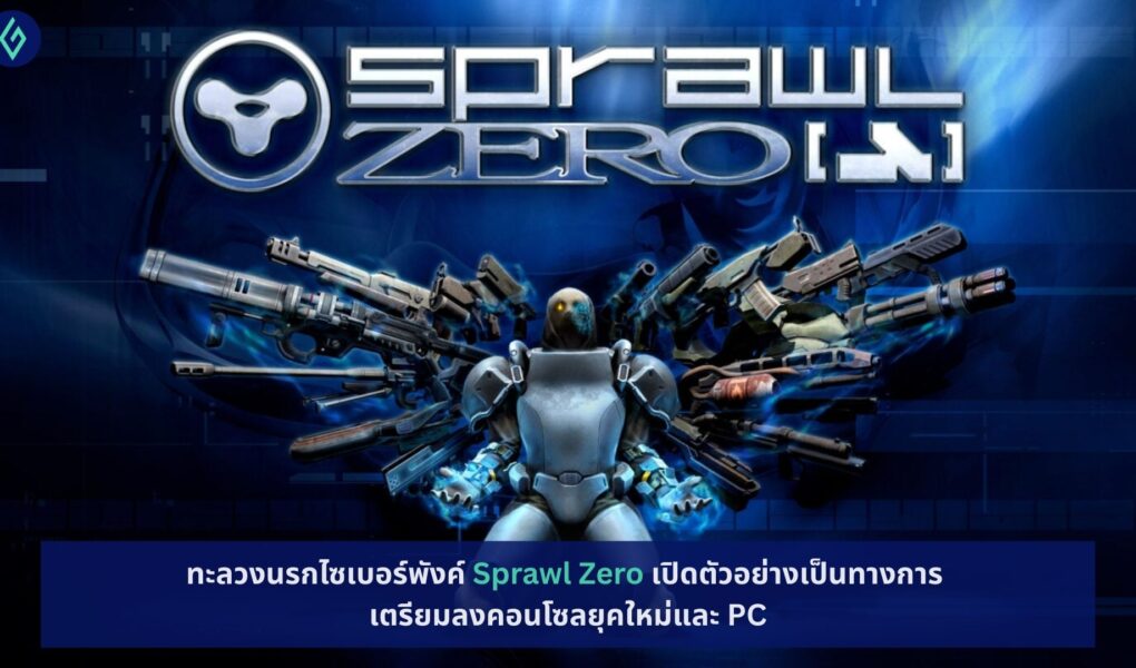 Sprawl Zero เปิดตัวอย่างเป็นทางการ