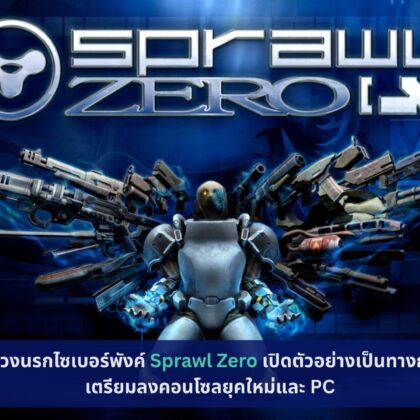 Sprawl Zero เปิดตัวอย่างเป็นทางการ