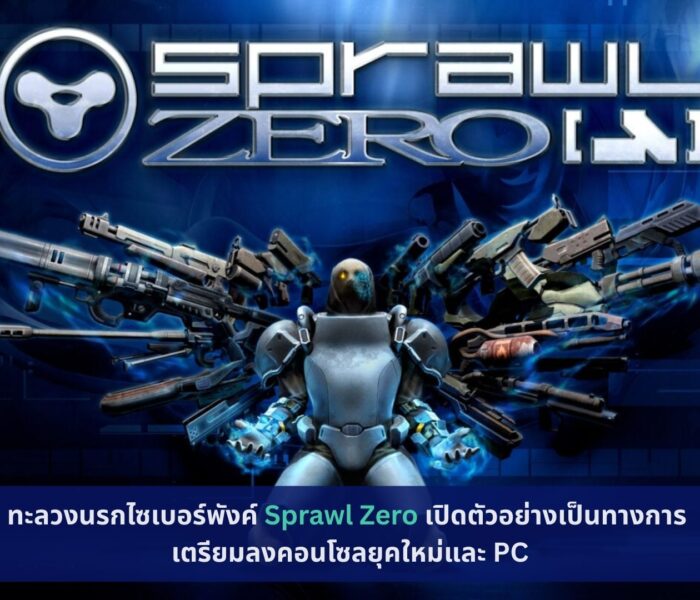Sprawl Zero เปิดตัวอย่างเป็นทางการ
