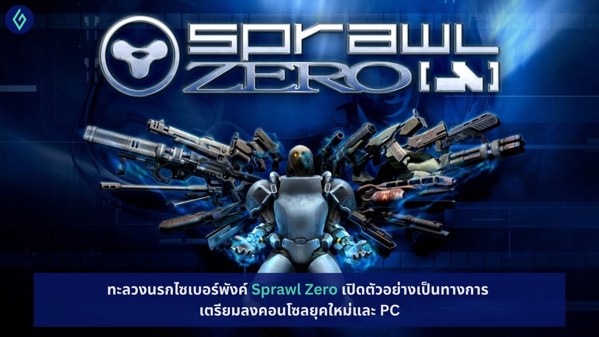 Sprawl Zero เปิดตัวอย่างเป็นทางการ
