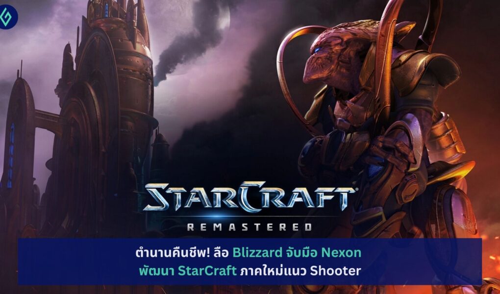 Blizzard จับมือ Nexon พัฒนา StarCraft
