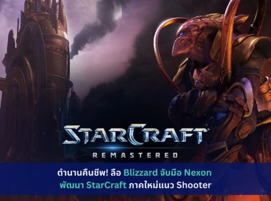 Blizzard จับมือ Nexon พัฒนา StarCraft