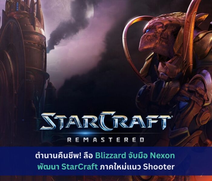 Blizzard จับมือ Nexon พัฒนา StarCraft
