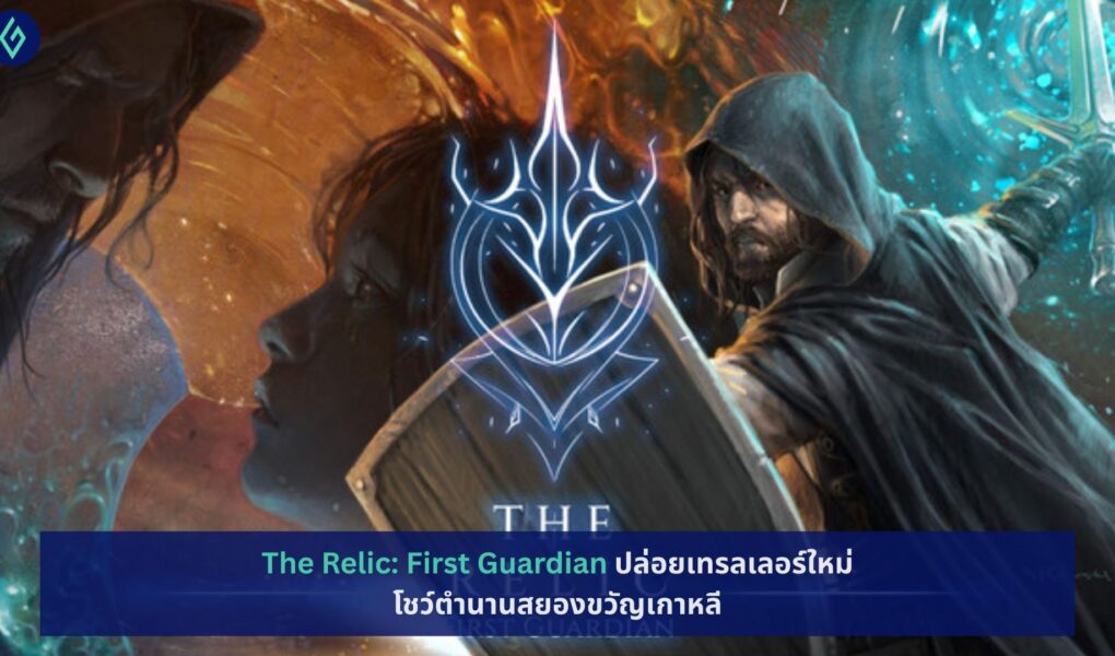 The Relic: First Guardian ปล่อยเทรลเลอร์ใหม่