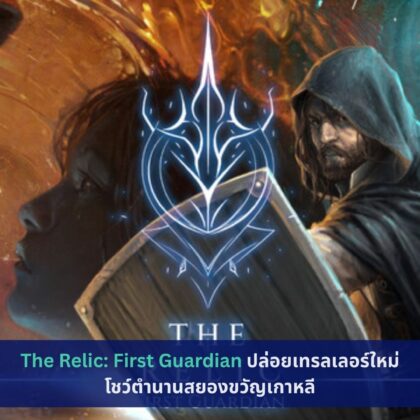 The Relic: First Guardian ปล่อยเทรลเลอร์ใหม่