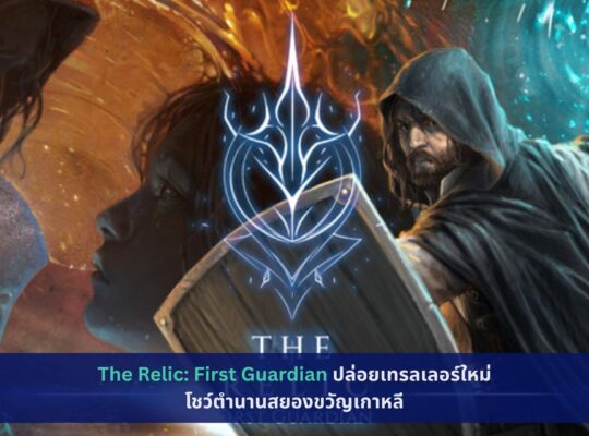 The Relic: First Guardian ปล่อยเทรลเลอร์ใหม่