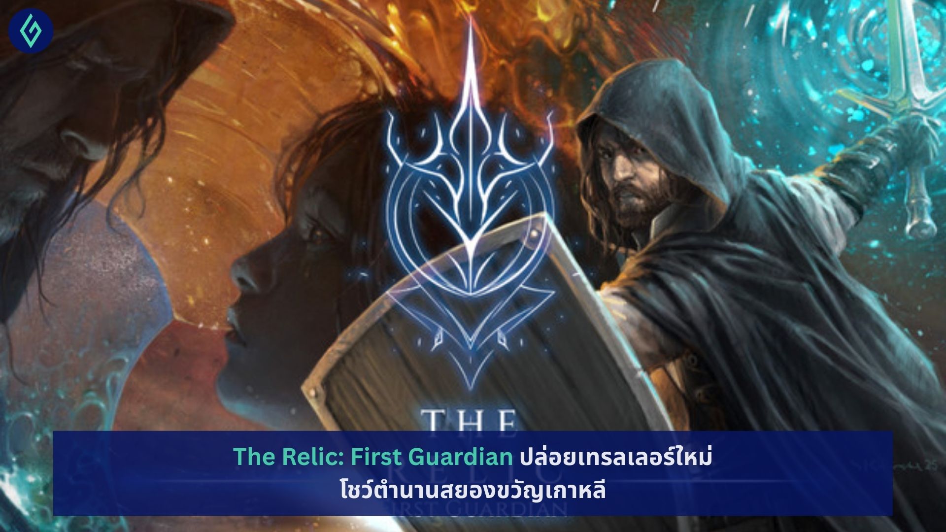 The Relic: First Guardian ปล่อยเทรลเลอร์ใหม่