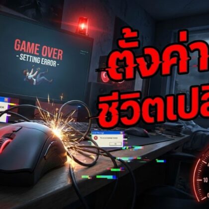 ตั้งค่าเมาส์ ผิดชีวิตเปลี่ยน