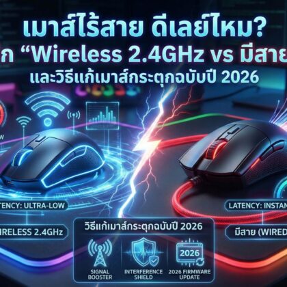 เมาส์ไร้สาย ดีเลย์ไหม? เจาะลึกศึก "Wireless 2.4GHz vs มีสาย"