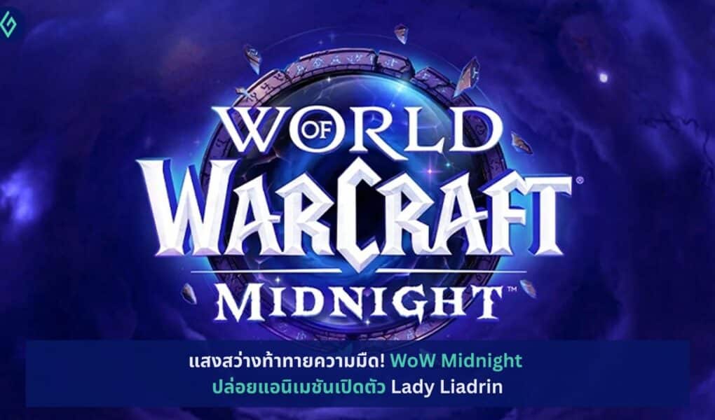 WoW Midnight ปล่อยแอนิเมชันเปิดตัว Lady Liadrin