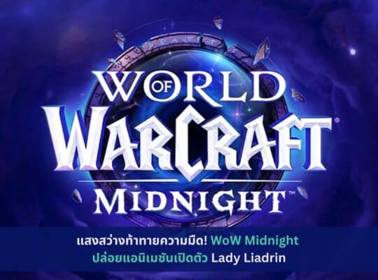 WoW Midnight ปล่อยแอนิเมชันเปิดตัว Lady Liadrin