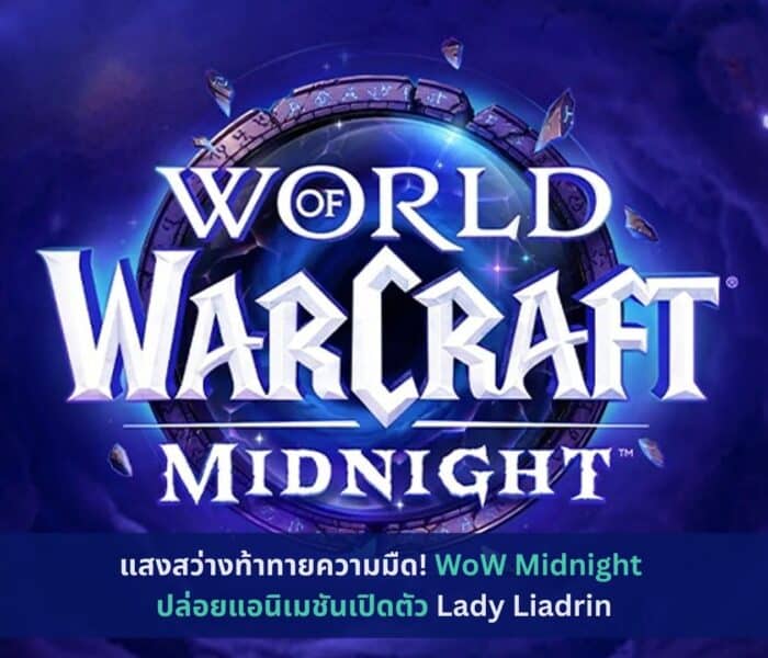 WoW Midnight ปล่อยแอนิเมชันเปิดตัว Lady Liadrin
