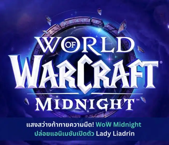 WoW Midnight ปล่อยแอนิเมชันเปิดตัว Lady Liadrin