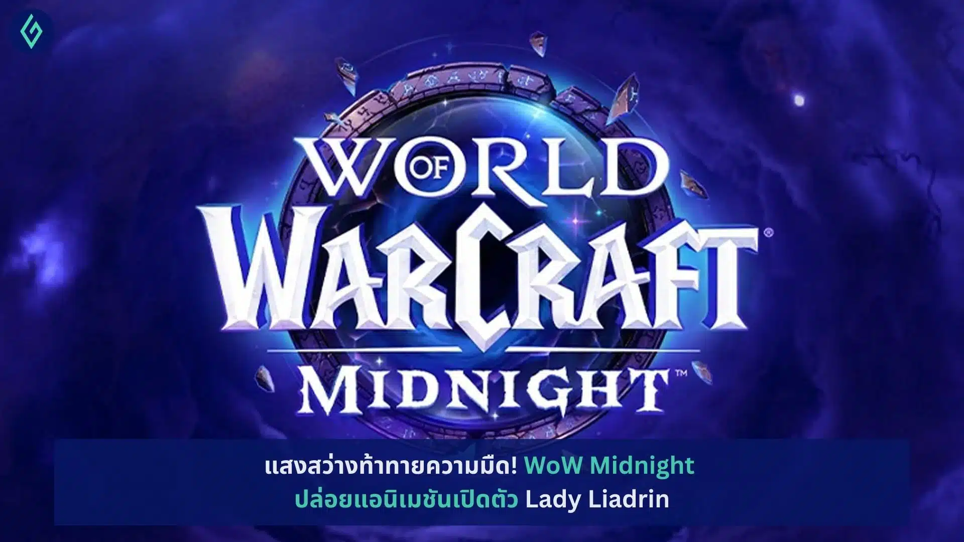 WoW Midnight ปล่อยแอนิเมชันเปิดตัว Lady Liadrin