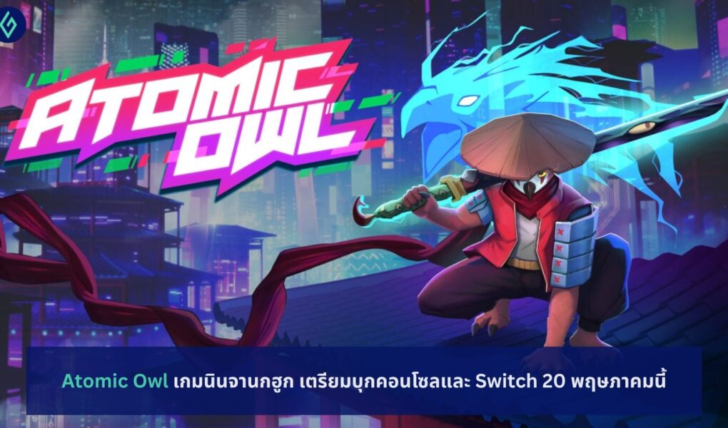 Atomic Owl เกมนินจานกฮูก