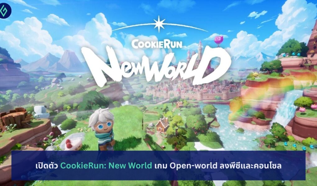 เปิดตัว CookieRun: New World เกม Open-world